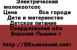 Электрический молокоотсос Medela swing › Цена ­ 2 500 - Все города Дети и материнство » Детское питание   . Свердловская обл.,Верхняя Пышма г.